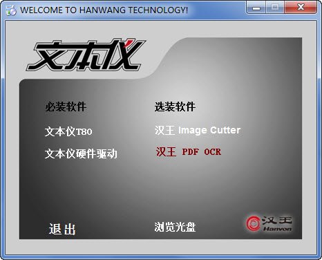 汉王文本仪T80平板式扫描仪驱动