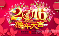 2016猴年新年祝福语大全