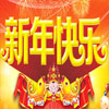 春节新年过年祝福语大全