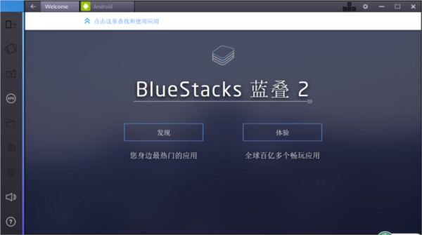 蓝叠安卓模拟器三代(Bluestacks3)