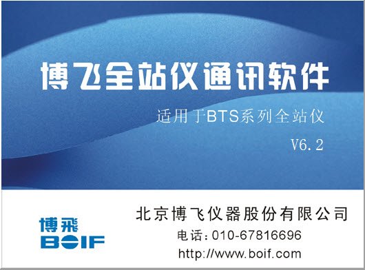 博飞BTS系列全站仪中文版通讯软件