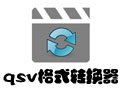 速转qsv视频格式转换器