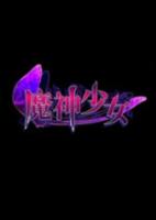 魔神少女 PC版繁体中文硬盘版