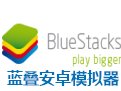 蓝叠安卓模拟器三代(Bluestacks3)