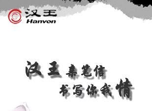 HanvonMail汉王亲笔信