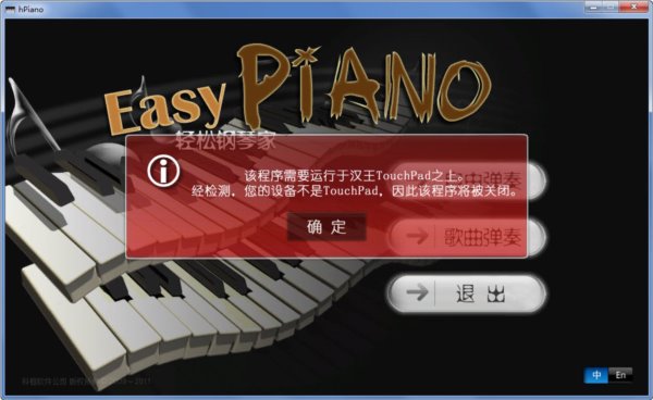 汉王TouchPad轻松钢琴家EasyPiano