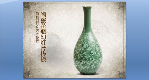 古典陶瓷花瓶背景PPT模板