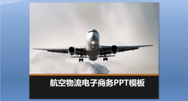 航空客机背景的物流电子商务PPT模板