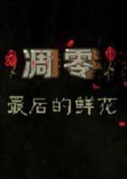 凋零最后的鲜花简体中文汉化Flash版
