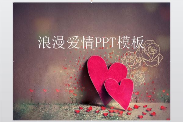 浪漫爱情PPT模板