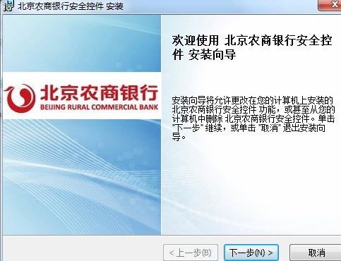北京农商银行网银安全控件(支持IE10)