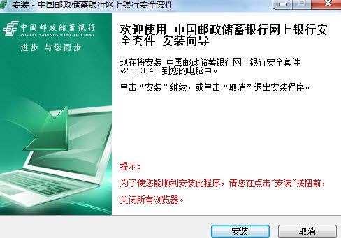 中国邮政储蓄银行安全控件