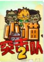 小猫突击队2简体中文汉化Flash版