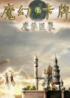 魔幻卡牌:魔能汇聚简体中文汉化Flash版
