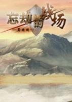 忘却的战场:翼骑团中文版特别版