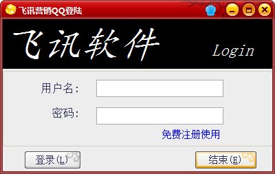 飞讯营销QQ助手软件