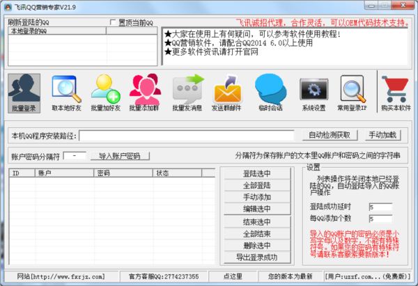 飞讯QQ21.9营销软件