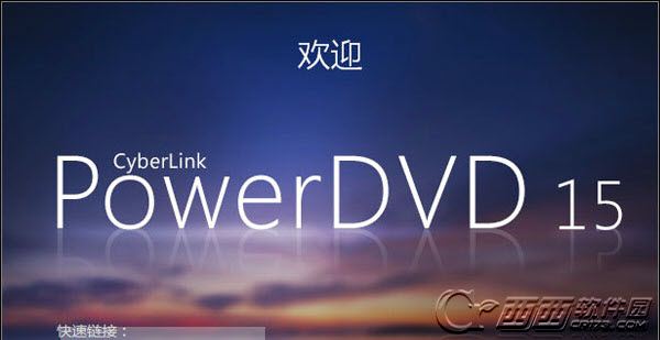 PowerDVD 15 极致蓝光版