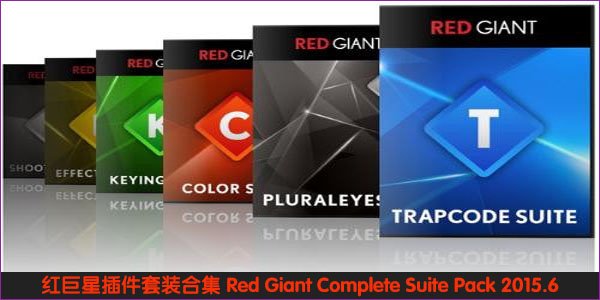 红巨人插件套装合集包(Red Giant Complete Suite Pack)