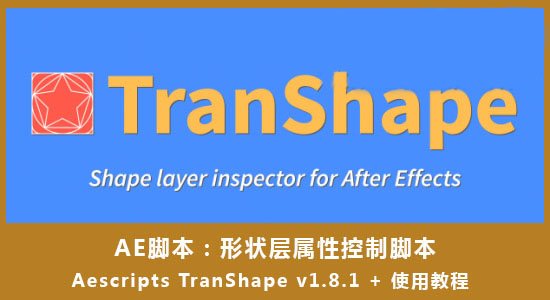 AE形状层属性控制脚本(TranShape)