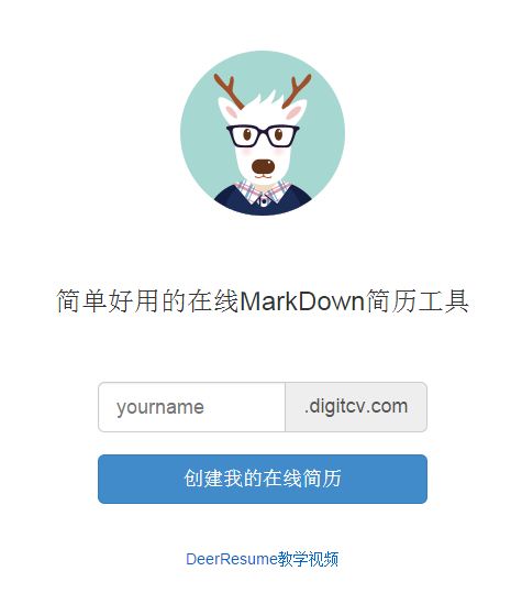 在线markdown简历制作工具(DeerResume)