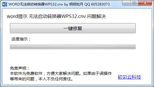 word无法启动转换器wps32.cnv修复工具