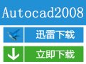 AutoCAD 2008 简体中文版(AutoCAD 2008)