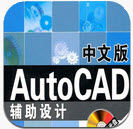 AutoCAD辅助绘图程序CadAssis