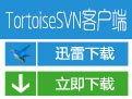 TortoiseSVN(带中文语言文件)