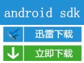 安卓开发(Google Android SDK)