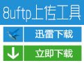 8UFTP(FTP客户端)