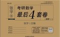 张宇考研数学一最后4套卷试题及答案pdf免费高清电子版