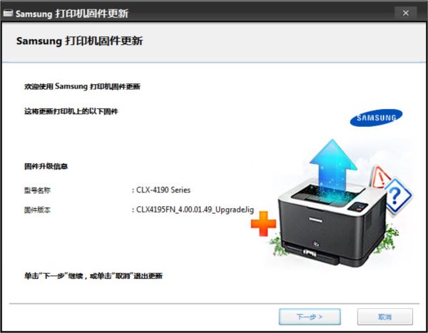 Samsung三星CLX4195FN固件驱动更新