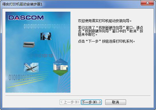 得实Dascom DS-7850打印机驱动