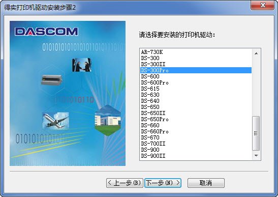 得实Dascom DS-300Pro打印机驱动