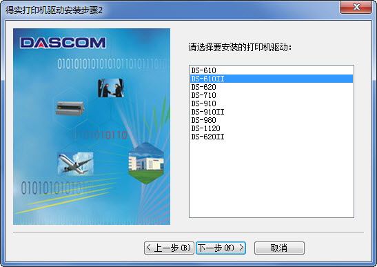 得实Dascom DS-610II打印机驱动