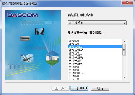 得实Dascom DS-1100II打印机驱动