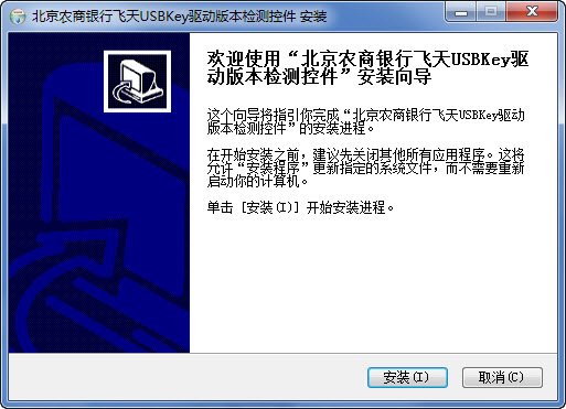 北京农商银行飞天诚信USBKEY驱动版本监测控件