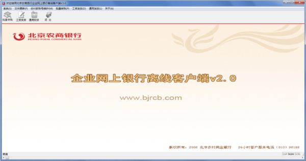 北京农商银行企业网上银行离线客户端