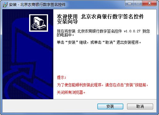 北京农商银行企业网上银行数字签名控件