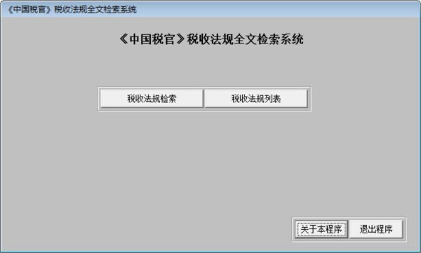 《中国税官》税收法规全文检索系统