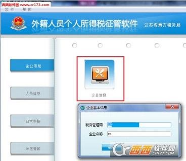 江苏省地方税务局外籍人员个人所得税征管软件