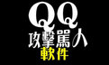 赴梦扣字工具(QQ快速骂人神器)V1.0.1绿色中文版