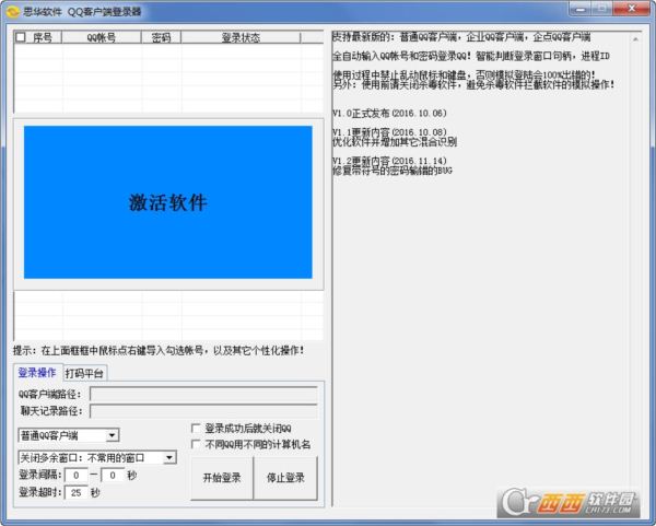 思华QQ客户端模拟登录器