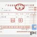 广东省普通发票管理系统(广东国税发票在线系统)