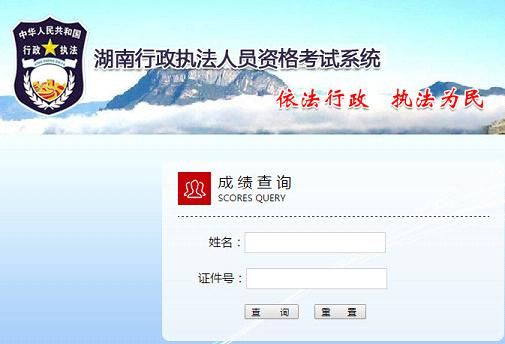 湖南省行政执法人员资格考试系统成绩查询平台