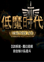 低魔时代 (Low Magic Age)