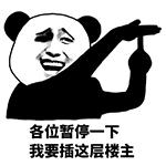 熊猫插楼表情包【高清无水印】