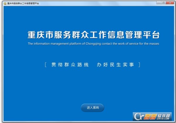 重庆市服务群众工作信息管理平台