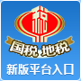 安徽省国税局网上办税平台